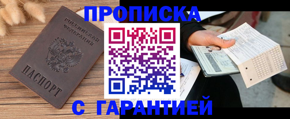 где прописаться в Томске