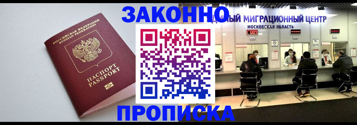 прописка штамп в Томске